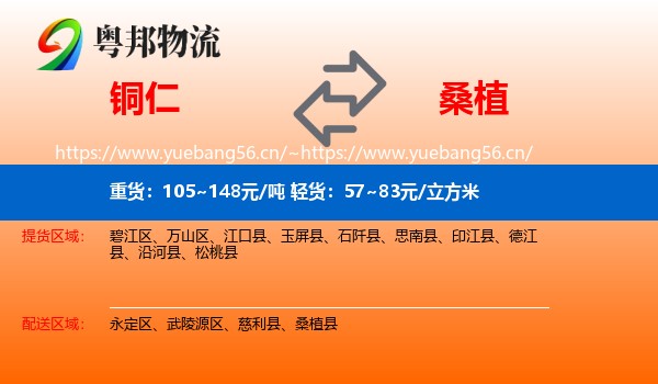 铜仁到桑植县物流