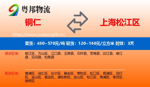 铜仁到松江区物流专线名片