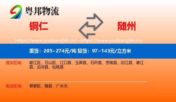 铜仁到随州物流专线