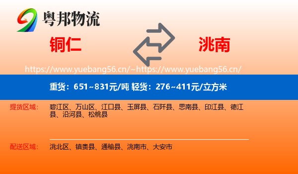 铜仁到洮南市物流专线