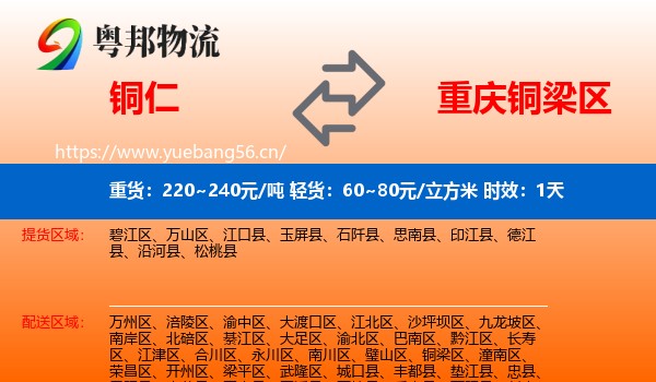 铜仁到铜梁区物流专线名片