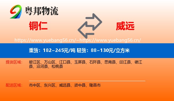 铜仁到威远县物流
