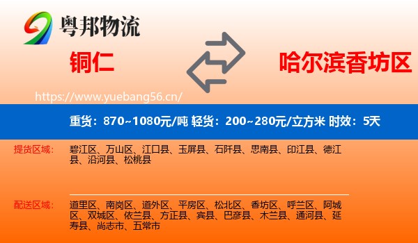 铜仁到香坊区物流专线名片
