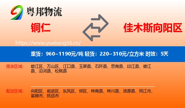 铜仁到向阳区物流专线名片