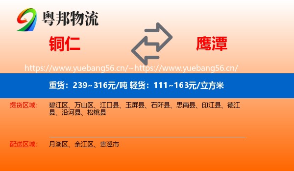 铜仁到鹰潭物流专线