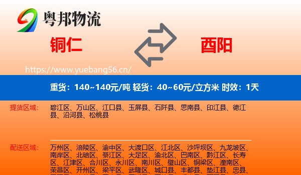 铜仁到酉阳县物流专线名片