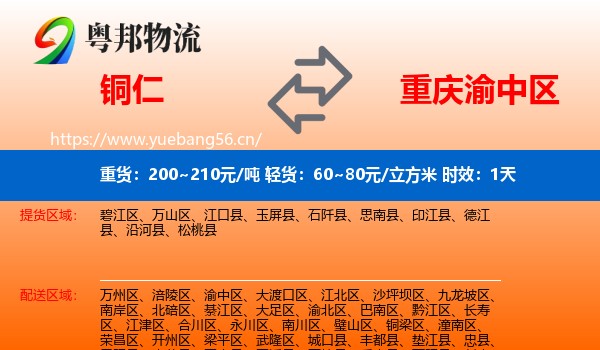 铜仁到渝中区物流专线名片