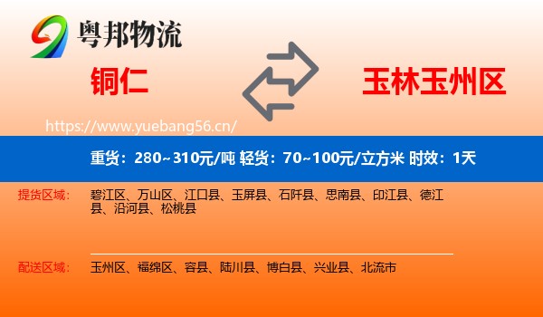 铜仁到玉州区物流专线名片