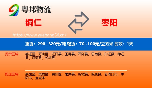 铜仁到枣阳市物流专线名片