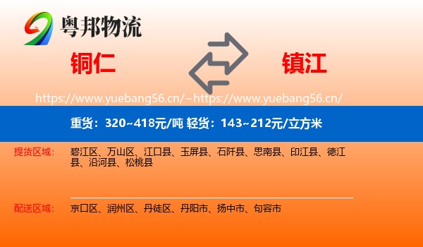铜仁到镇江物流专线