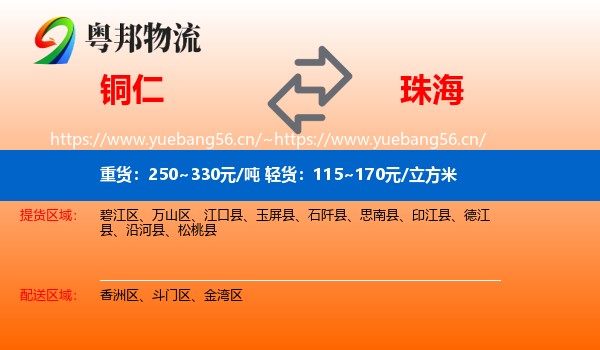 铜仁到珠海物流