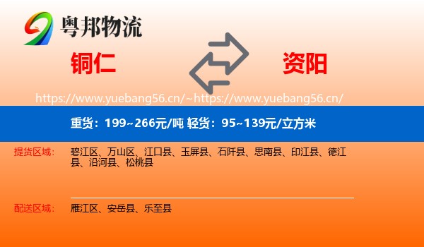 铜仁到资阳物流