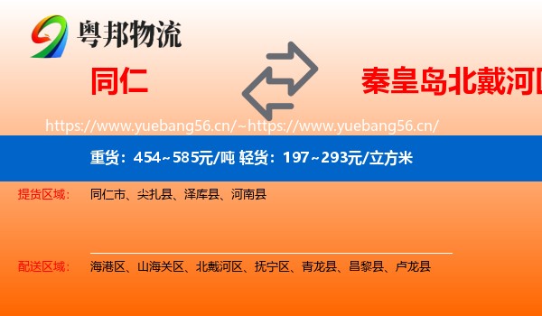 同仁到北戴河区物流