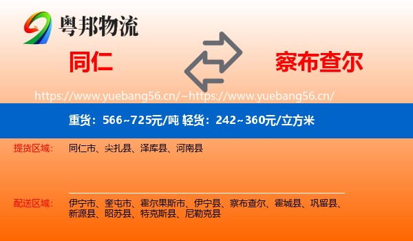 同仁到察布查尔物流