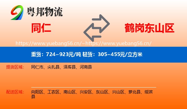 同仁市到东山区物流专线