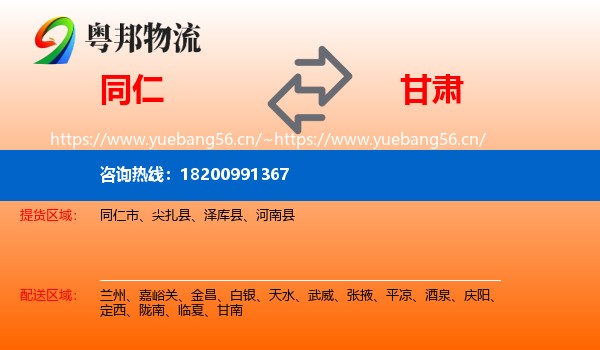 同仁市到甘肃物流专线