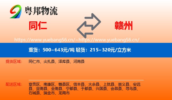 同仁市到赣州物流专线