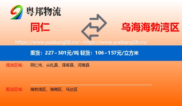 同仁到海勃湾区物流