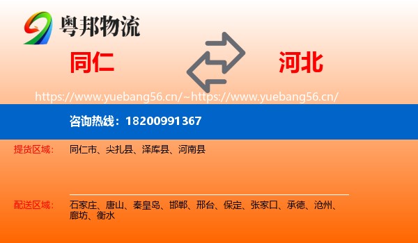 同仁到河北物流