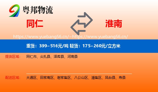 同仁市到淮南物流专线