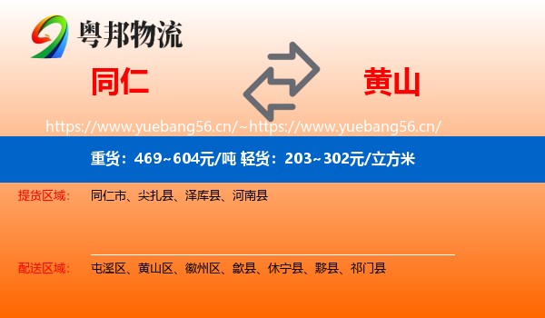 同仁市到黄山物流专线