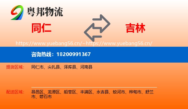 同仁市到吉林市物流专线