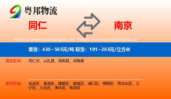 同仁市到南京物流专线