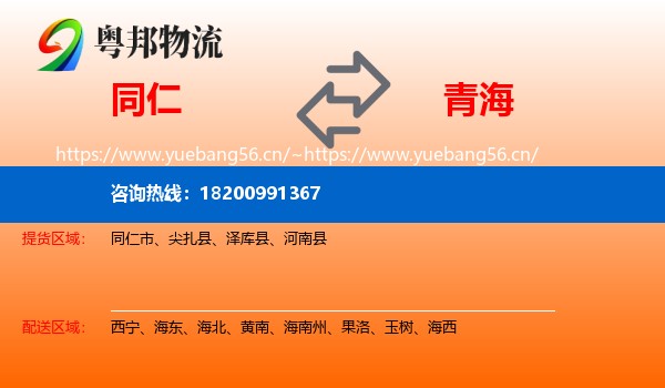 同仁市到青海物流专线