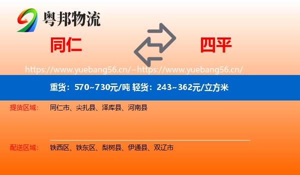 同仁市到四平物流专线