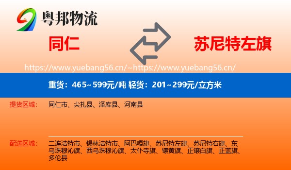 同仁到苏尼特左旗物流