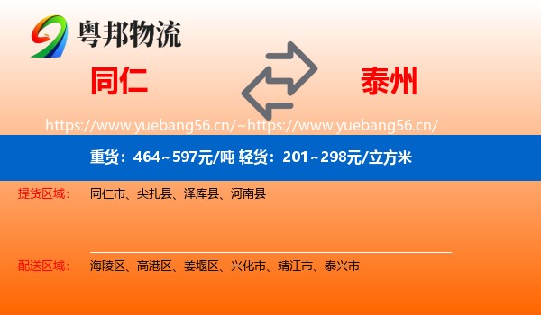 同仁市到泰州物流专线