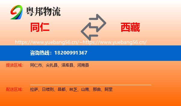 同仁市到西藏物流专线