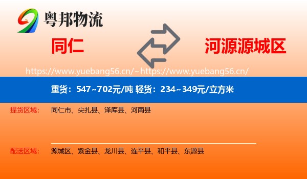 同仁到源城区物流
