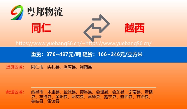 同仁到越西县物流