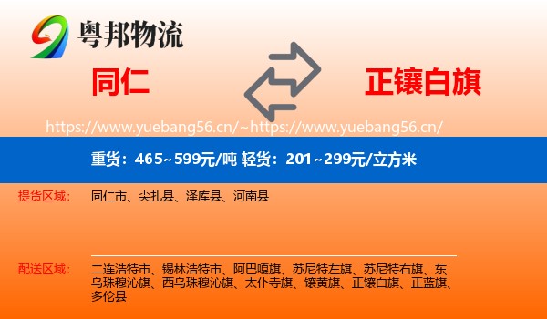 同仁到正镶白旗物流