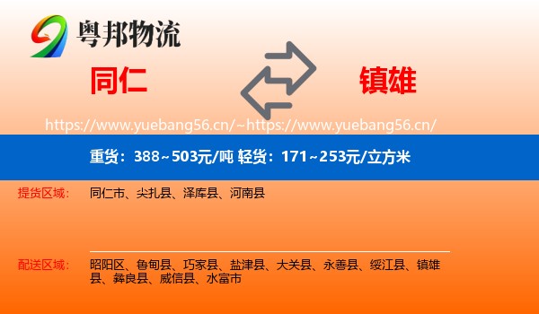 同仁到镇雄县物流
