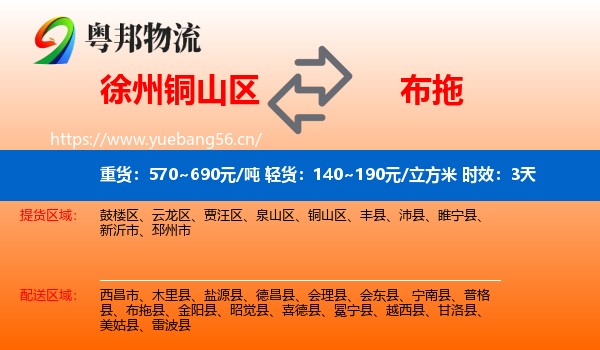 徐州铜山区到布拖县物流专线名片