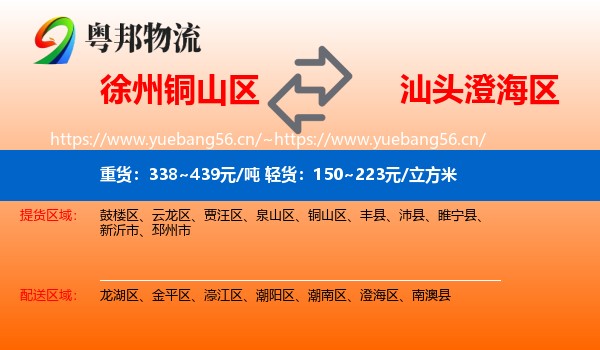 徐州铜山区到澄海区物流