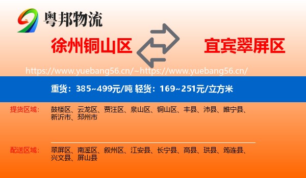 徐州铜山区到翠屏区物流