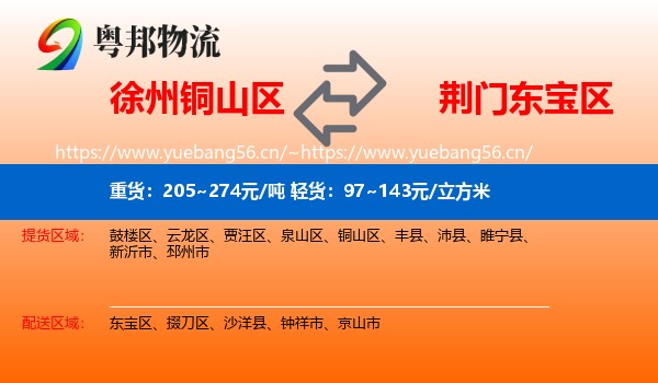 徐州铜山区到东宝区物流
