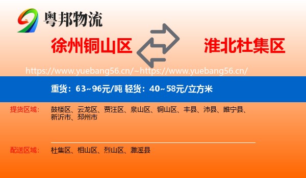 徐州铜山区到杜集区物流