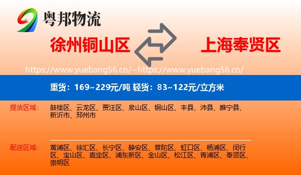 徐州铜山区到奉贤区物流