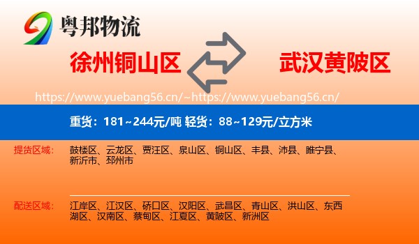 徐州铜山区到黄陂区物流