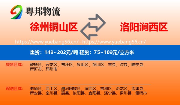 徐州铜山区到涧西区物流