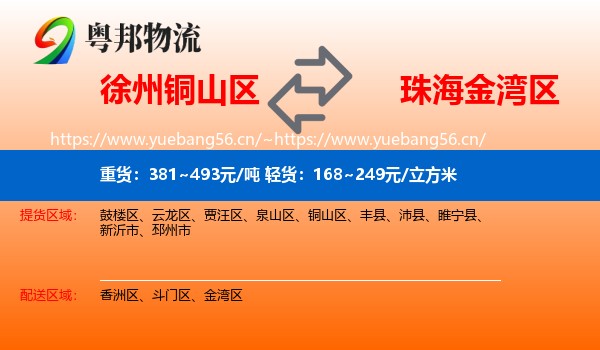 徐州铜山区到金湾区物流