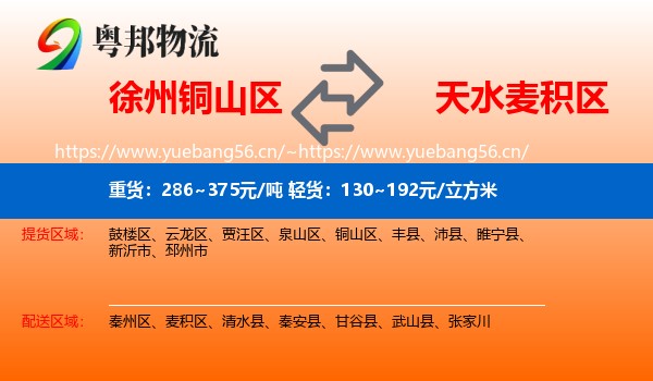 徐州铜山区到麦积区物流