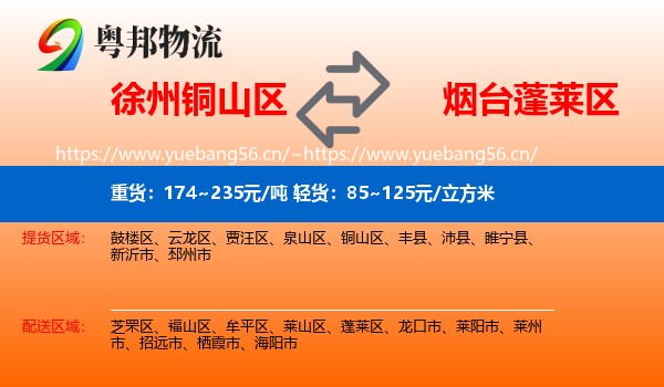 徐州铜山区到蓬莱区物流