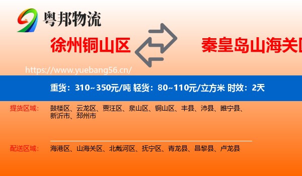 徐州铜山区到山海关区物流专线名片