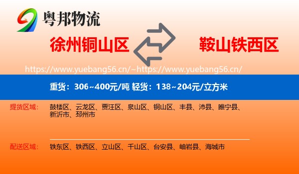 徐州铜山区到铁西区物流