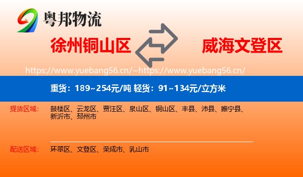 徐州铜山区到文登区物流